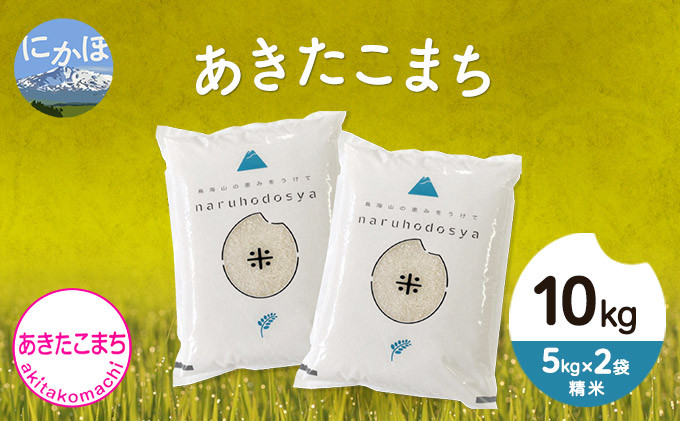 
令和4年産 秋田県産 あきたこまち10kg(5kg×2袋 精米)
