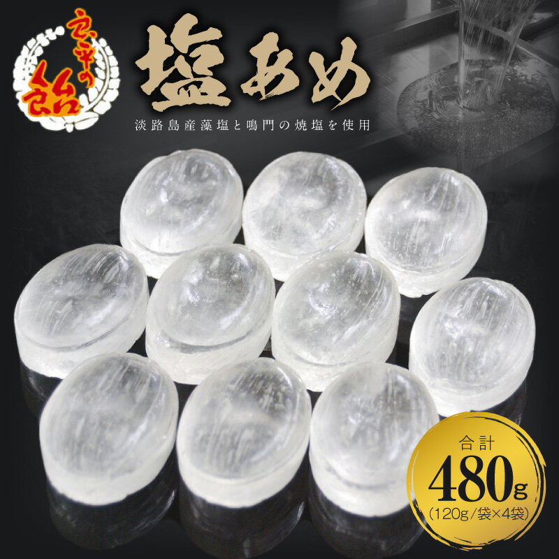 【ふるさと納税】塩あめ 良平の飴 120g 4袋 手造り飴 塩 あめ キャンディー お菓子 夏あめ 塩分補給 飴菓子 直火炊き製法 淡路島産藻塩 鳴門の焼塩 舌触り なめらか 田村屋製菓 お取り寄せ 愛知県 小牧市 送料無料