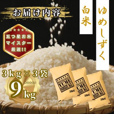 ふるさと納税 多久市 令和7年産 夢しずく白米9kg(3kg×3袋)(多久市) |  | 03