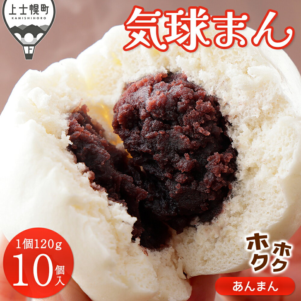 【ふるさと納税】気球のまちかみしほろの気球まん ホクホク あんまん 120g×10個 中華まん レンジでチンするだけ レンチン 小分け 個包装 冷凍 レビューキャンペーン対象品 ※オンライン申請対応