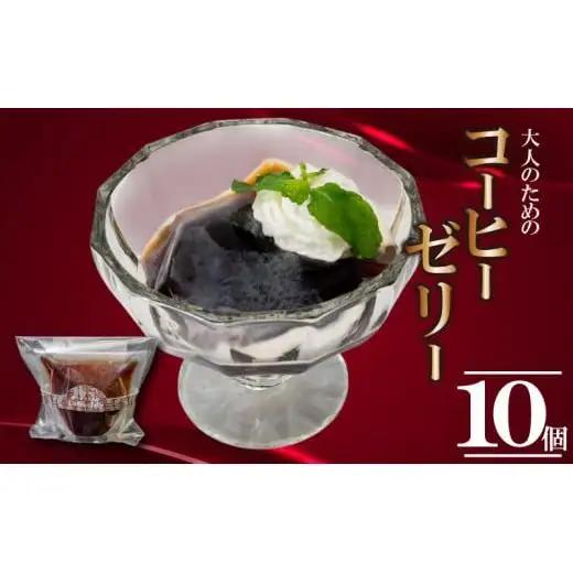 【 コーヒーゼリー 】 コーヒーゼリー10個