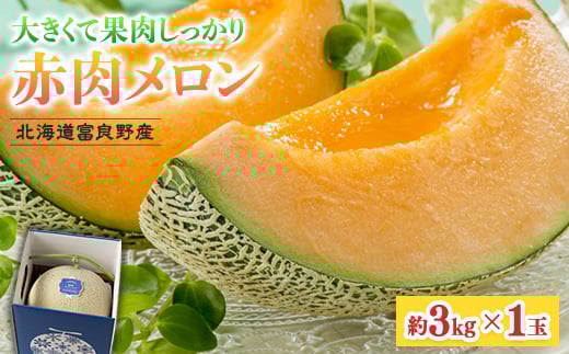 
            北海道富良野産 赤肉メロン 1玉(約3kg)【1520602】
          