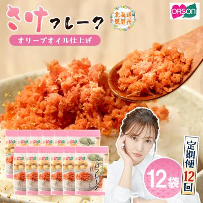 ふるさと納税 恵庭市 【定期便:全12回】さけフレーク(オリーブオイル仕上)30g×12袋【04007901】