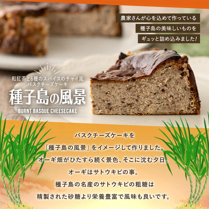 n206 和紅茶と6種のスパイス使用 チャイ風バスクチーズケーキ「種子島の風景」(5号・15cm)【軽食屋はなやなぎ】