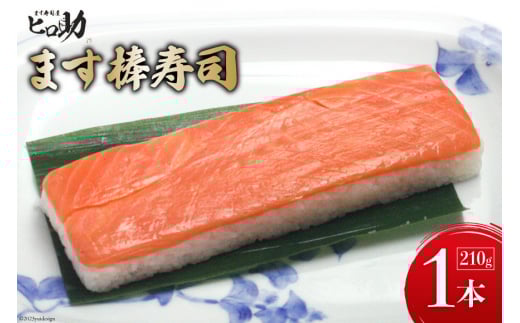 [№5313-0298]【家庭応援商品】ますの棒寿司 1本 210g/ます寿司屋ヒロ助/富山県 黒部市  寿司 鮨 ます寿司 ます鮨 棒寿司
