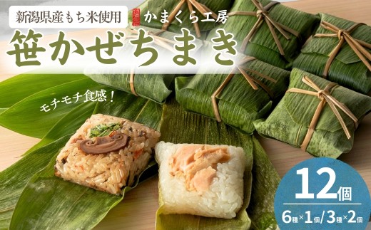 ちまき モチモチ食感！新潟県産もち米の笹かぜちまき 12個セット 国産具材&無添加 かまくら工房 | 冷凍 レンジで簡単調理 ちまき総選挙優勝 新潟県産 もち米 おこわ ランチ おやつ 惣菜 詰め合わせ 魚沼【0012-0004】