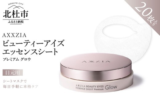 
                  〔アクシージア〕ビューティーアイズ エッセンスシート プレミアム グロウ　20枚入 目元ケア スキンケア 美容 アイシート ハリ ツヤ 保湿
                