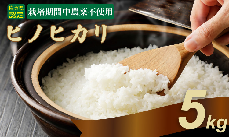 令和7年度産  もっちり艶々「農薬：栽培期間中不使用」ヒノヒカリ 5㎏ しもむら農園　佐賀 農薬不使用  送料無料 合計5キロ  一等米 精米 白米 ブランド米 お米 白飯 人気 ランキング  高評価