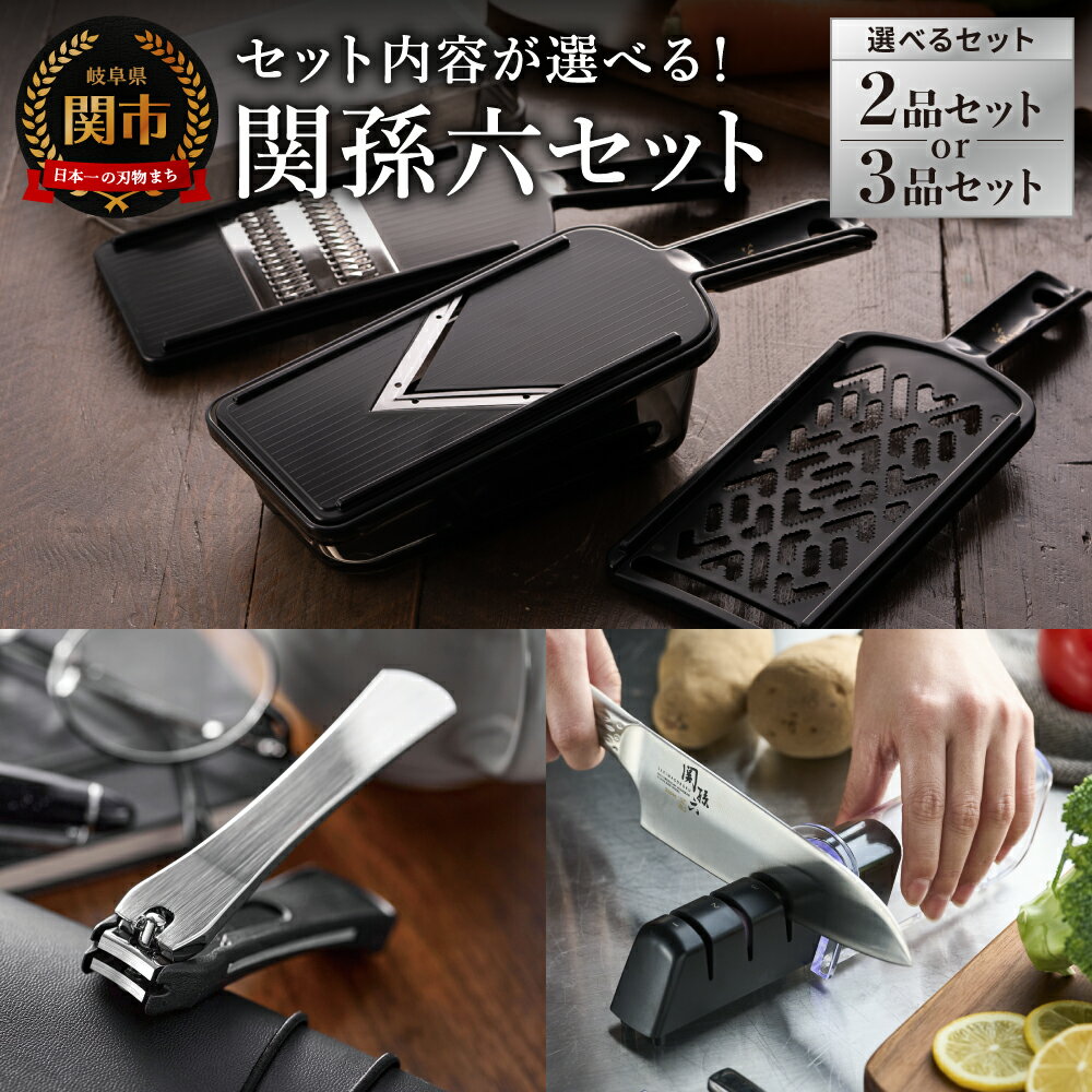 【ふるさと納税】【セット内容が選べる！】貝印 関孫六 調理器6点セット・爪切り・シャープナー（両刃用）／キッチン用品 調理器具 ツメキリ スライサー おろし器 千切り器 砥石 日本製 岐阜県関市