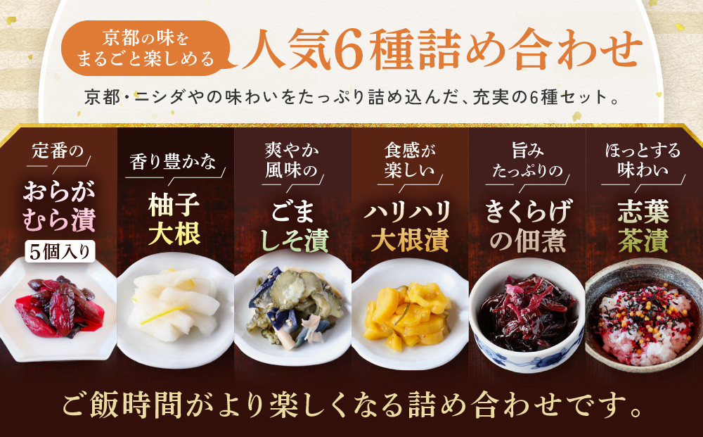 【ニシダや】年間売上40万個！京都人が選ぶ京都土産第3位の【おらがむら漬】が入ったセットG(ふるさと納税限定パッケージ)［ 京都 漬物 志ば漬 老舗 野菜 京野菜 セット 人気 おすすめ お土産 贈答