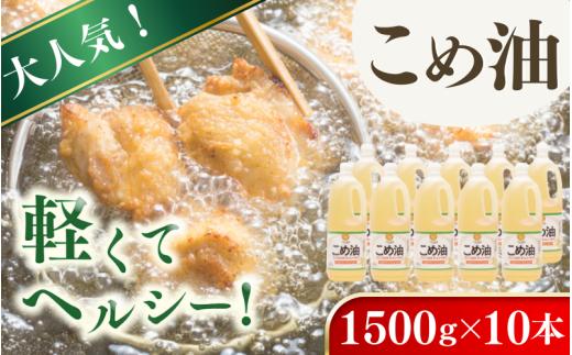 【大人気】【国産】こめ油　1,500g×10本【ard037B】