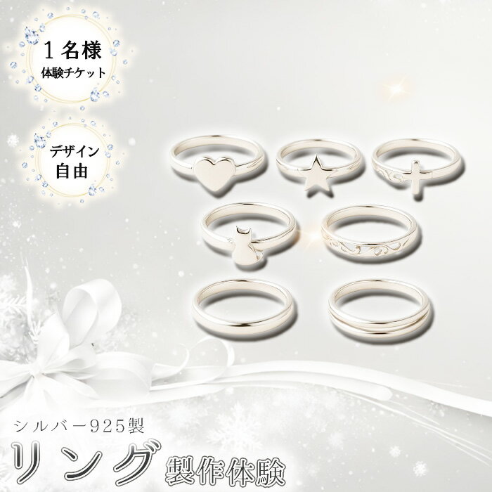 【ふるさと納税】シルバー925製リング製作体験［デザイン自由］丸一日 1名チケット ／ シルバーリング SV925 指輪 手作りアクセサリー ワークショップ デザイン自由 透かし加工 当日完成 当日持ち帰り ものづくり体験 東京都 [No.261]