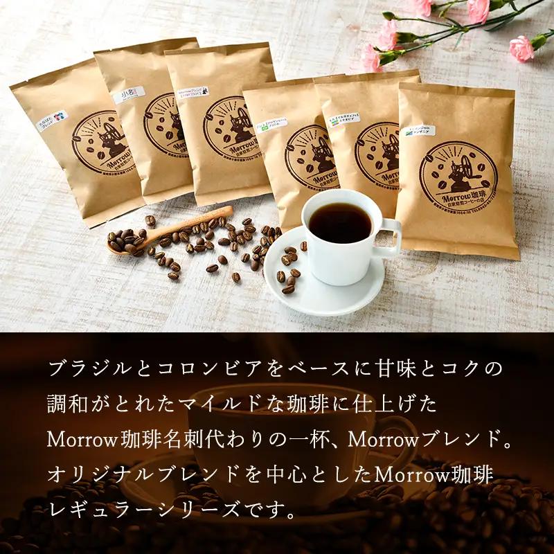 コーヒー豆 定期便 12ヶ月 自家焙煎 Morrow珈琲 2種 各200g セット 詰め合わせ レギュラーコーヒー 珈琲 コーヒー 珈琲豆 ドリップコーヒー ドリップ 自家焙煎珈琲 自家焙煎コーヒー 