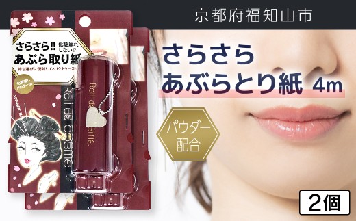 パウダー配合 さらさら あぶらとり紙 4m(2個)【fc-EZ003-B】【株式会社クリエイティア】