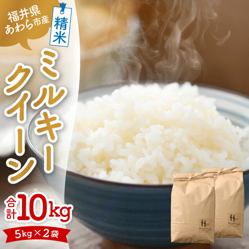 【ふるさと納税】【令和7年産 新米】ミルキークイーン 精米 10kg（5kg×2袋） ＜低農薬栽培＞ ／ 10キロ 高品質 鮮度抜群 福井県あわら市産 白米 お米 米