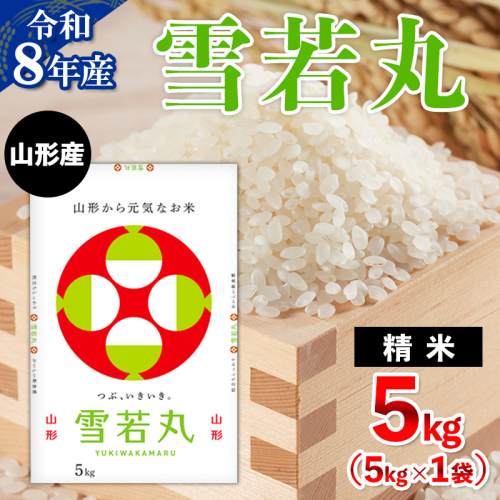 令和8年産 山形産 雪若丸 5kg FZ26-033