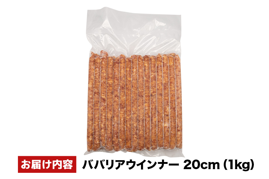 ババリアウインナー20cm 1kg 沖縄県 浦添市 肉 豚肉 豚 食品 ババリア ウインナー ソーセージ 人気 ギフト BBQ BS52