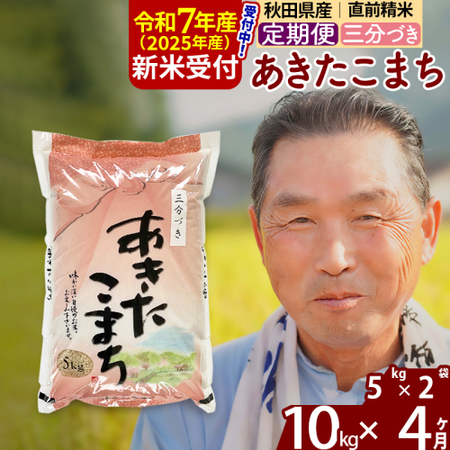 ※令和7年産 新米予約※《定期便4ヶ月》秋田県産 あきたこまち 10kg【3分づき】(5kg小分け袋) 2025年産 お届け時期選べる お届け周期調整可能 隔月に調整OK お米 おおもり