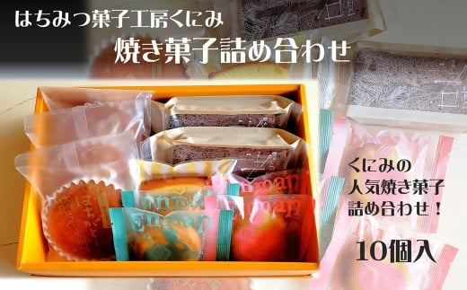 はちみつ菓子工房くにみ　焼菓子詰め合わせ　10個入　スイーツ　マドレーヌ　パウンドケーキ　ギフト箱入