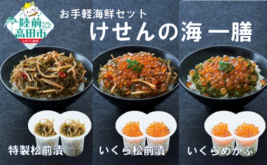 【お試し/特別価格】ご飯に合う 海鮮丼の具 けせんの海 一膳 3種6個セット 〈松前漬 / いくら松前漬 / いくらめかぶ 〉【 今日の逸品 ご飯のお供 おつまみ カップ 小分け 海鮮 】RT2798