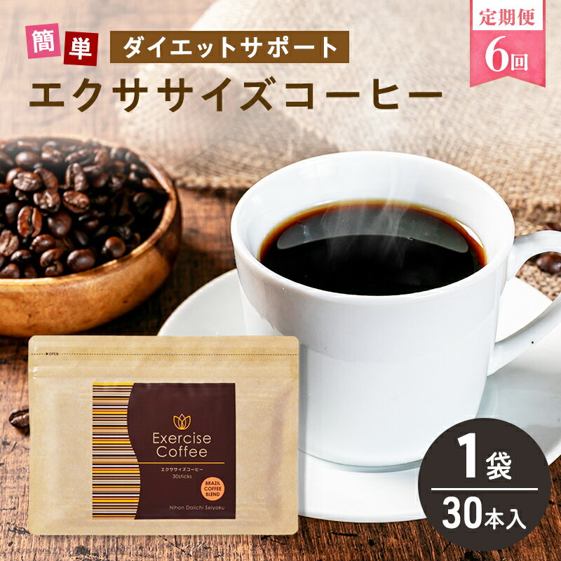 【ふるさと納税】定期便 6回 エクササイズ コーヒー 30本入り 1袋 美容 健康 ダイエット 飲料 珈琲 ポリフェノール アミノ酸 食物繊維 コーヒークロロゲン酸 コエンザイムQ10 L-カルニチン 燃焼サポート 送料無料 日本第一製薬 岐阜県 揖斐川町