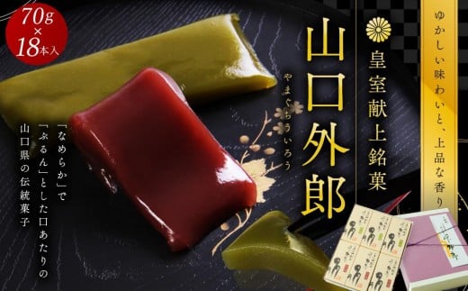 
            ういろう 18本入 (70g×18本) 皇室献上 和菓子 山口 外郎
          