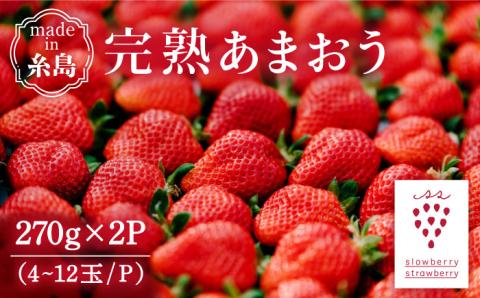 【予約：2025年1月上旬より順次発送】完熟あまおう 270g × 2パック 糸島市 / slowberry strawberry [APJ002] あまおう 苺