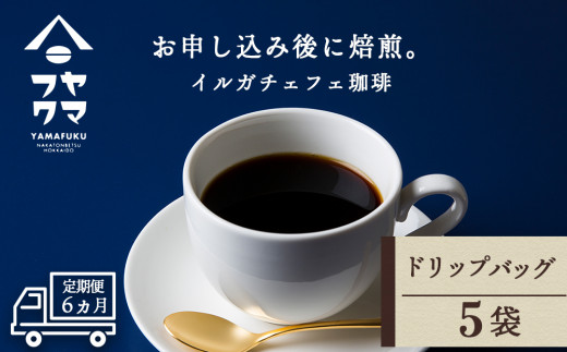 
【定期便6ヶ月】 ドリップバッグコーヒー イルガチェフェ 5袋 自家焙煎珈琲 シングル ギフト ヤマフクコーヒー 北海道 中頓別
