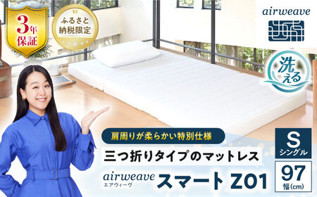 エアウィーヴ スマートZ01 特別仕様[AQBV178] エアウィーヴ