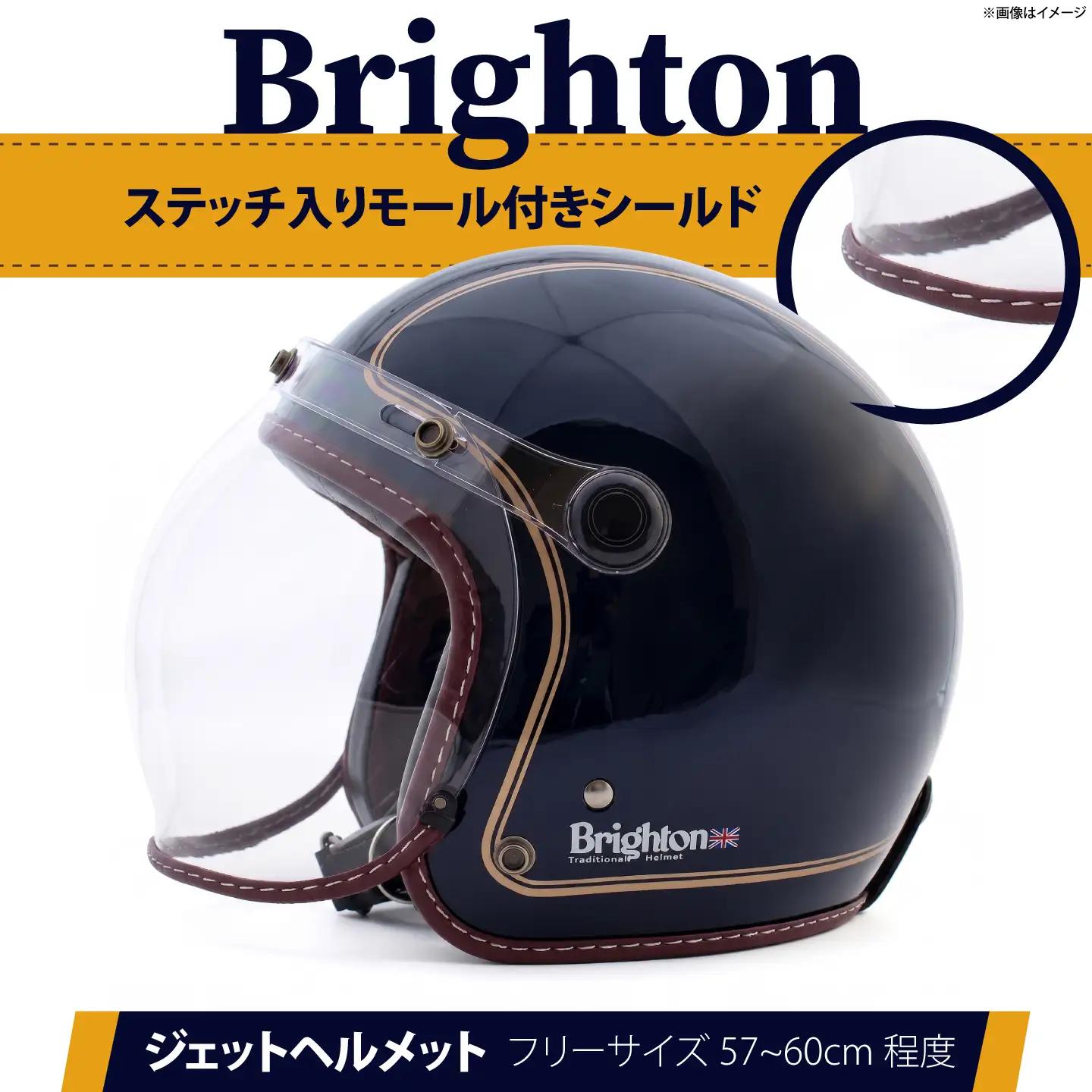 ブライトン(Brighton) SG・PSC規格 バイク用 専用バブルシールド付 トラディショナルジェットスタイル ジェットヘルメット(フリーサイズ 57～60cm未満程度) WT-01NV【株式会社ヒートグループ】[AKJK001]