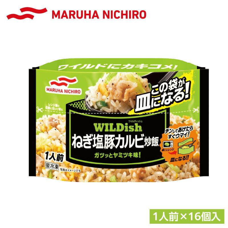 【ふるさと納税】 マルハニチロ 冷凍食品 WILDish ねぎ塩豚カルビ炒飯 1人前×16個入り レトルト 冷凍 手軽 詰め合わせ 便利 簡単調理 時短 レビューキャンペーン