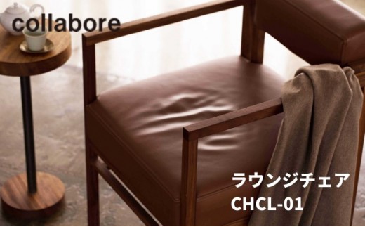 [No.5702-7400]0355ラウンジチェア CHCL-01 1脚 椅子 インテリア 木材 家具 オシャレ【本革シート茶×ウォールナット】