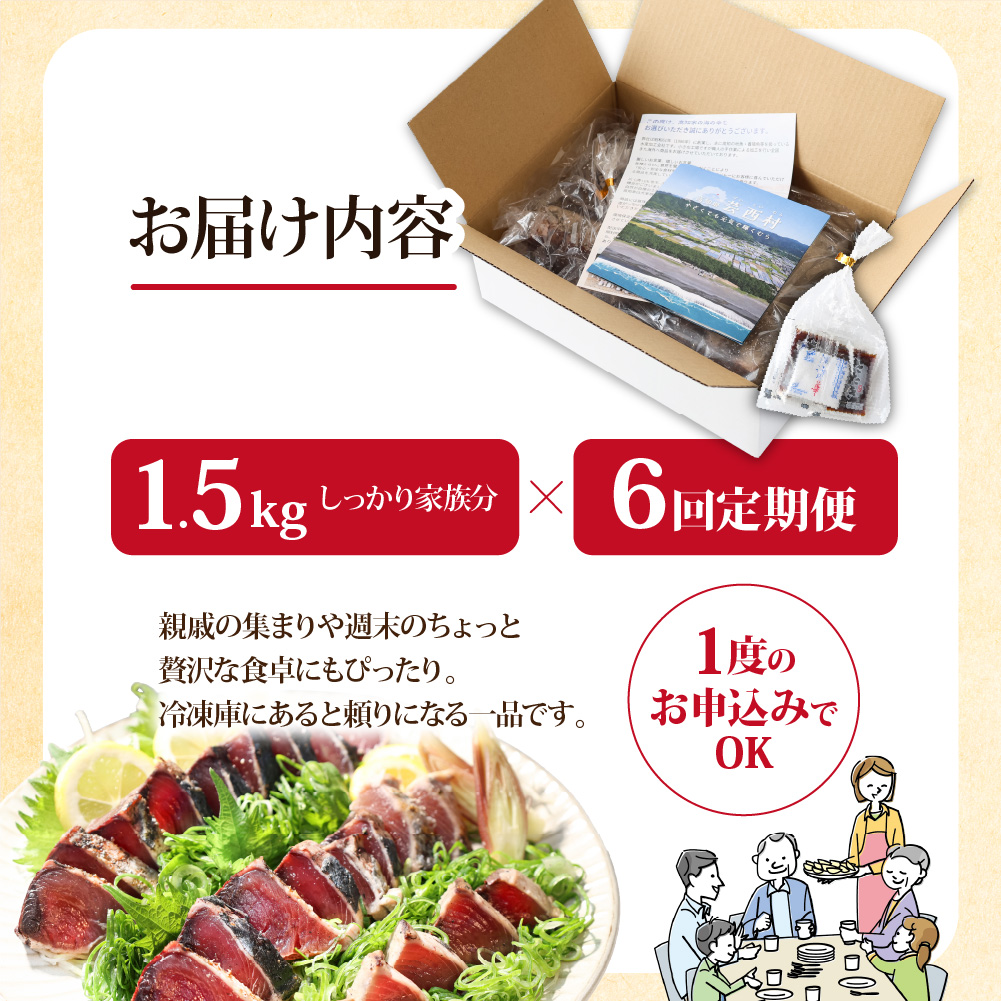 《6ヶ月定期便》「訳ありカツオのたたき1.5kg」かつお 鰹 規格外 サイズ 不揃い 傷 海鮮 わけあり 人気 ランキング 本場 高知 かつおのたたき 定期便