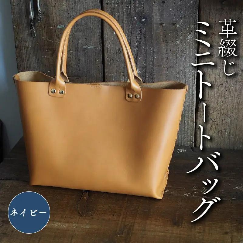 革綴じミニトートバッグ ネイビー 本革 トートバッグ レザー