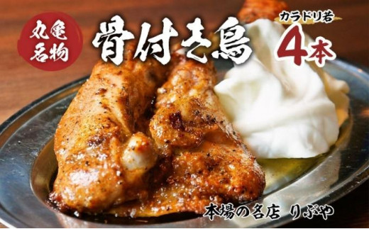 
[№5341-0093]骨付き鳥 香川 りぶやセット 骨付鳥 4本 セット 骨付き鶏 鶏肉 鶏 チキン レッグ チキンレッグ ローストチキン 国産 惣菜 焼き鳥 焼鳥
