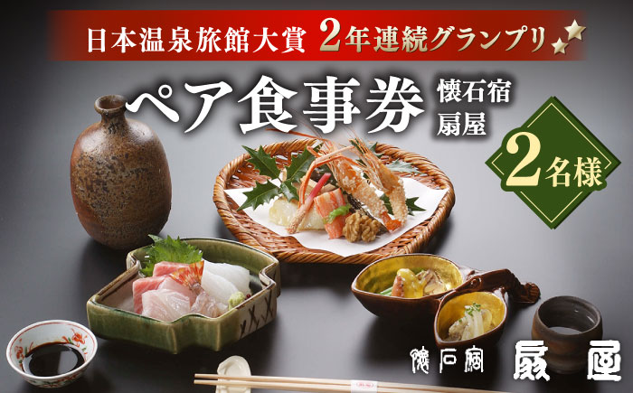【ミシュランガイド佐賀2019「三つ星」】 懐石宿 扇屋 ペア食事券 2名様 [UAW001] 食事 チケット