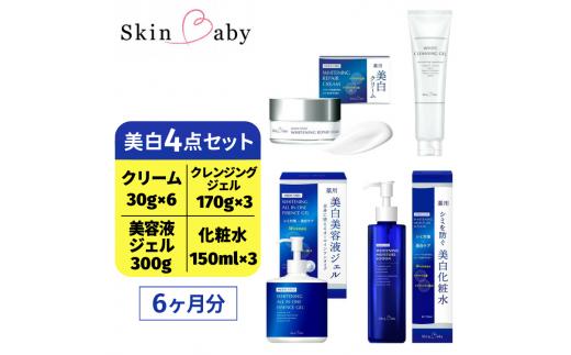 スキンベビー 美白4点セット（約6ヶ月分）｜美白クリーム 30g×6個＋美白化粧水 150ml×3個＋美白美容液ジェル 300g×1個＋クレンジングジェル メイク落とし 170g×3個 の4点セット｜トラネキサム酸 温泉水 スクワラン【医薬部外品】※着日指定不可 FAA-045