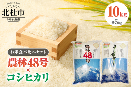 【令和7年度新米先行予約】【令和7年度米】山梨最大の米処　北杜市武川町産　幻の米農林48号・コシヒカリ 食べくらべセット　5kg×各1袋 新米 幻の米 粘り 甘味 冷めても美味しい 食べ応え抜群 山梨最大の米処