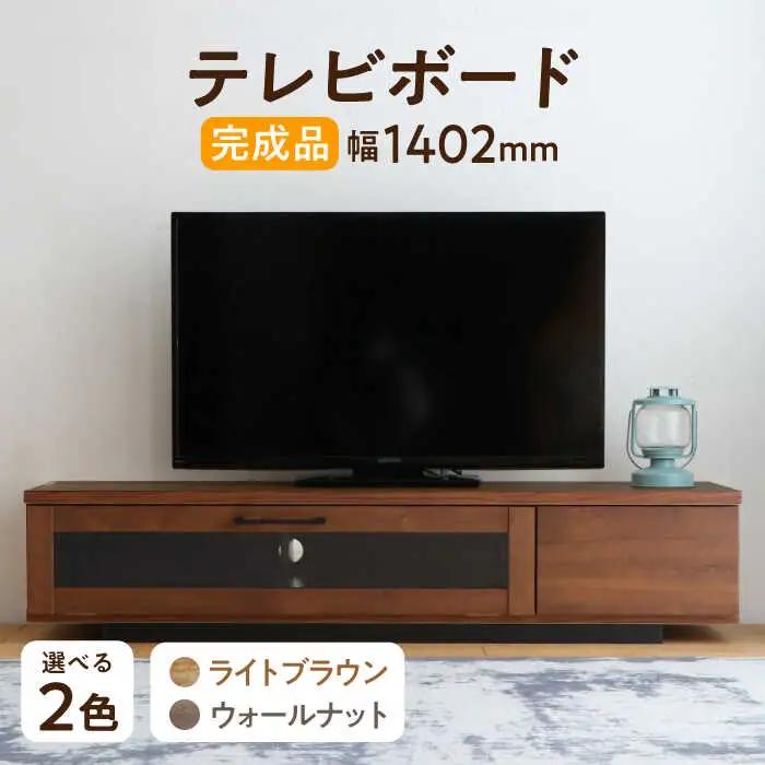 【開梱・設置付】【色が選べる】アダムロ140ローボード（ライトブラウン・ウォールナット） / 佐賀県 / 株式会社東馬 [41AJCE020]