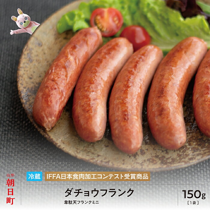 【ふるさと納税】ダチョウ フランク ミニ 5本 250g 山形県産 豚肉 ダチョウ肉 ポーク だちょう 韋駄天フランク 山形県 朝日町 送料無料