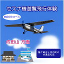 【ふるさと納税】【3名】セスナ機遊覧飛行体験〈約20分コース〉(フライトD)　龍ケ崎市と河内町の共通返礼品【配送不可地域：離島・沖縄県】【1538702】