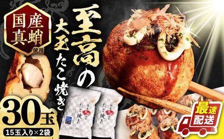 国産真蛸 大粒 至高のたこ焼き 15個×2袋[VAT006]冷凍たこ焼き