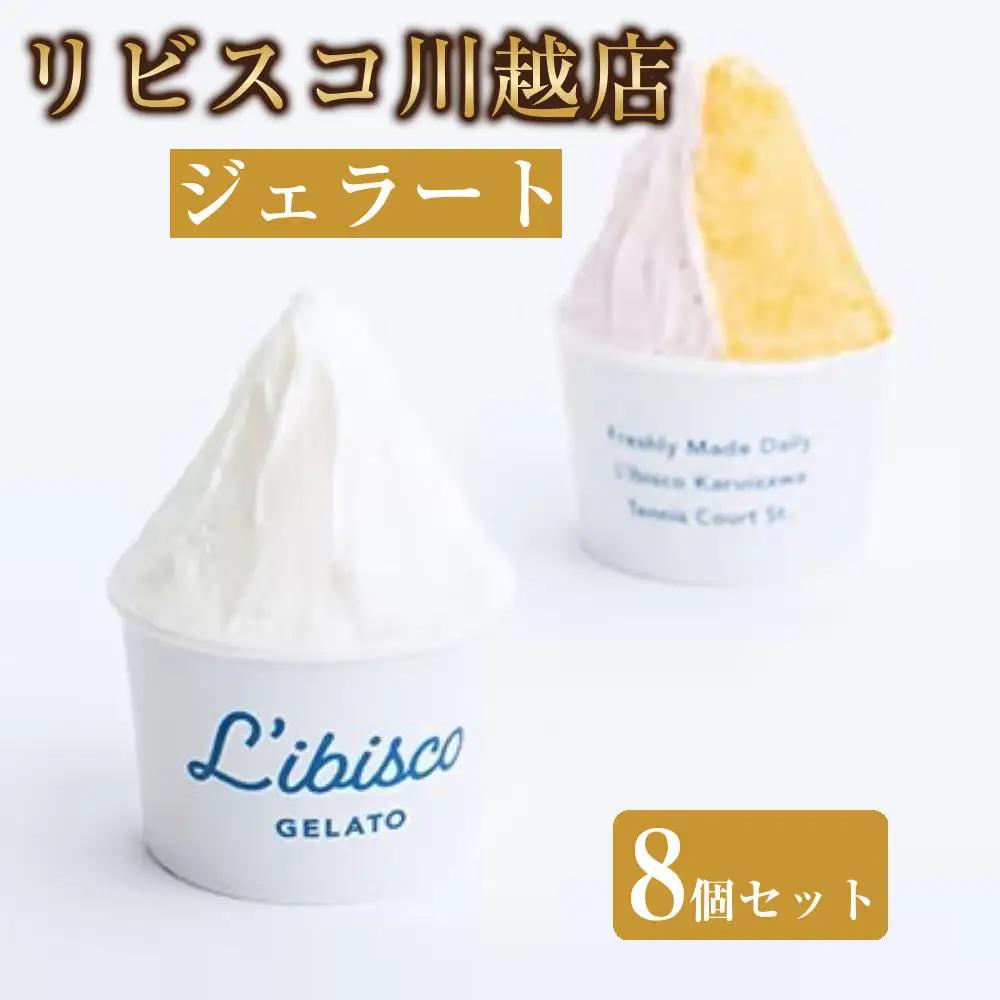 リビスコ川越店　ジェラート8個セット