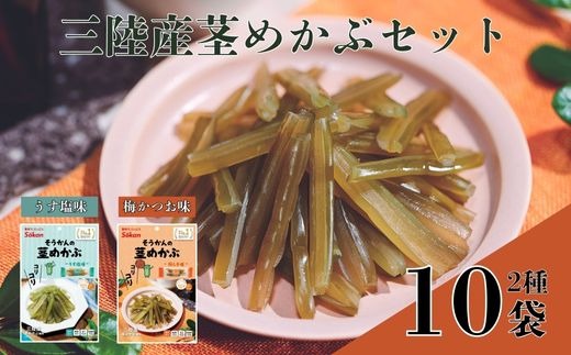 三陸産茎めかぶセット(うす塩味75g…5個・ 梅しそ味75g…5個)【0tsuchi00256-2024-8】