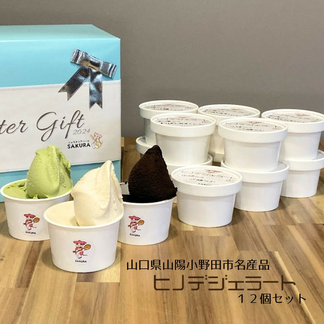 【ふるさと納税】ヒノデジェラートプレミアムフレーバー入り 12個セット ( 6種類×各2個 )