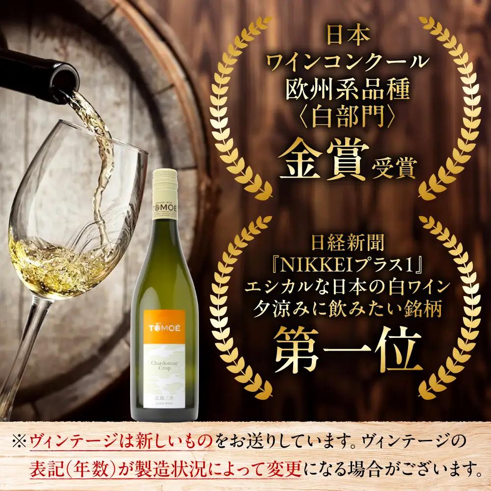 白ワイン TOMOE シャルドネ クリスプ 白 辛口 750ml×12本 受賞 [APAZ100] ワイン