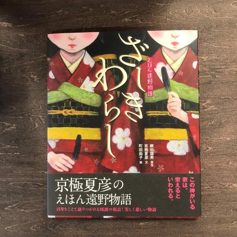 【ふるさと納税】京極夏彦のえほん遠野物語　ざしきわらし 汐文社 / 書籍 本 岩手県 遠野市 民話 内田書店 ネコポス パケット ポスト投函 送料無料