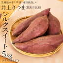 【ふるさと納税】【 塚田商店 】 井上さつま 「 シルクスイート 」 5kg ( 選べる サイズ ) Sサイズ Mサイズ Lサイズ 2Lサイズ 新物 ブランド芋 茨城県産 筑西市産 さつまいも サツマイモ いも 芋 イモ