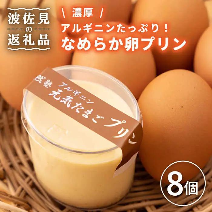 プリン 卵プリン8個セット[EA15] 