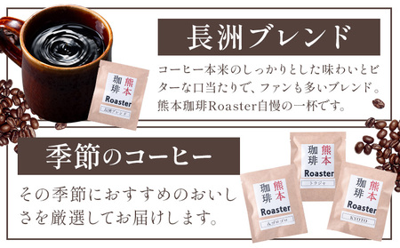 コーヒー 手回し自家焙煎珈琲 ドリップパック詰め合わせ 5パック 熊本珈琲Roaster《30日以内に出荷予定(土日祝除く)》熊本県 長洲町 ドリップ パック セット 長洲ブレンド 季節の コーヒー 